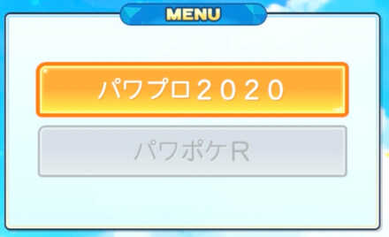 パワプロ2020を選ぶ