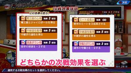 どちらかの次戦効果を選び、選手に適用する