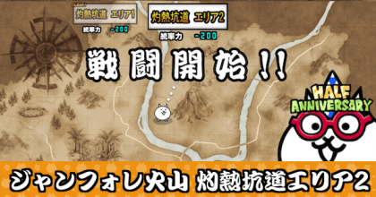 ジャンフォレ火山 灼熱坑道エリア2