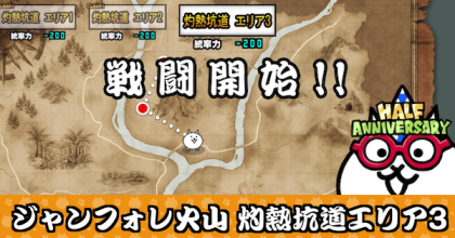 ジャンフォレ火山 灼熱エリア3