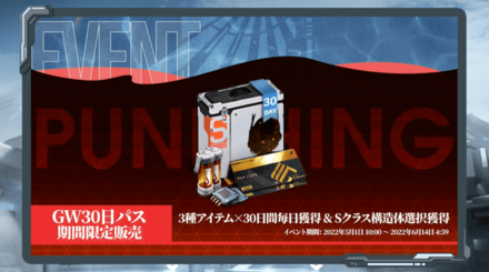 GW30日パス