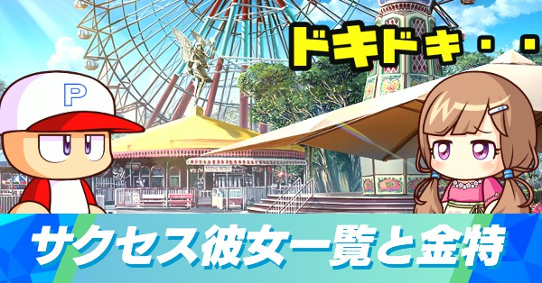 サクセス彼女一覧と金特