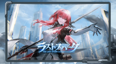 ラストスパーク