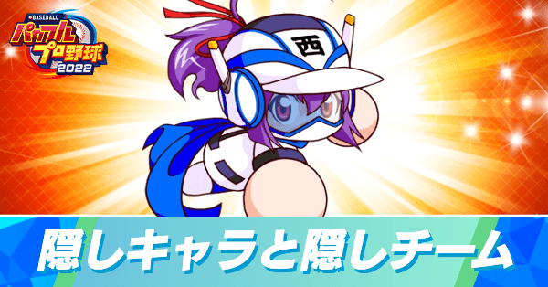 隠しキャラと隠しチームの出現条件