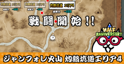 ジャンフォレ火山 灼熱坑道エリア4