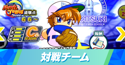 対戦チーム一覧