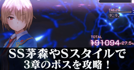 配布のSS茅森やSキャラを使って3章ボスを攻略!