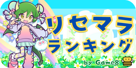 リセマラランキング