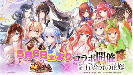 五等分の花嫁コラボ