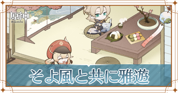 そよ風と共に雅遊