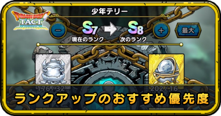 ランクアップのおすすめ優先度