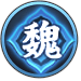 魏のアイコン