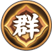 群のアイコン