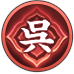 呉のアイコン