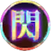 UR閃のアイコン