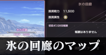 氷の回廊のマップと攻略