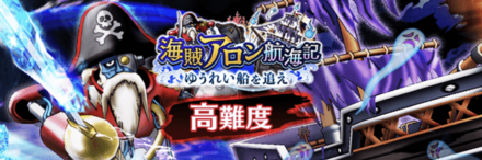 高難度ゆうれい船を追え