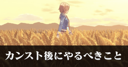 ストーリークリア後(カンスト後)にやるべきこと