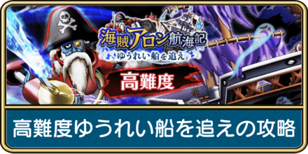 高難度ゆうれい船を追えの攻略