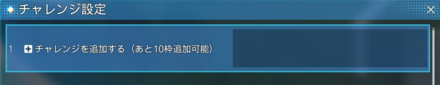 チャレンジ設定が可能になる