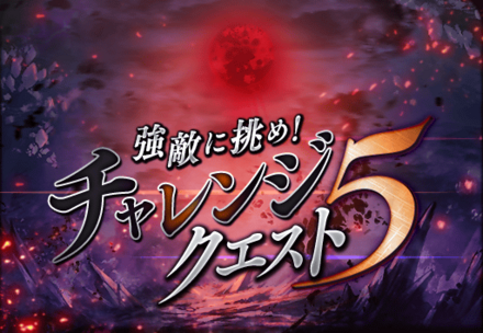 チャレンジクエスト5