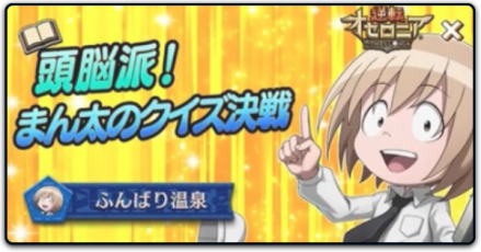 まん太のクイズ決戦_サムネイル