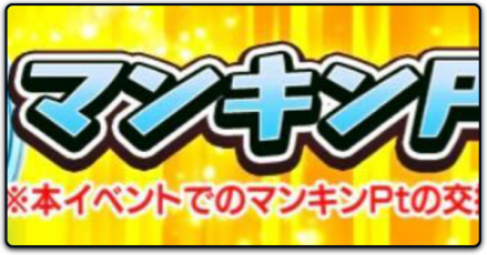 マンキンポイント_サムネイル
