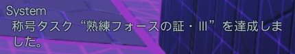 ジオメトリックラビリンスの熟練称号
