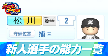 新人選手の能力一覧