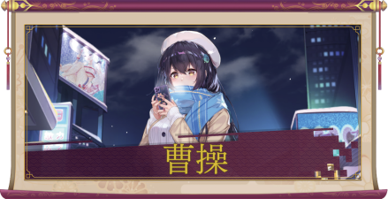 曹操（UR＋）のアイキャッチ