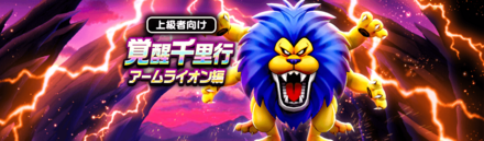 覚醒千里行アームライオン編