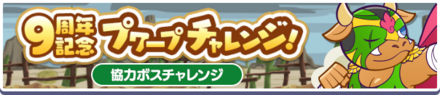 9周年記念プワープチャレンジバナー