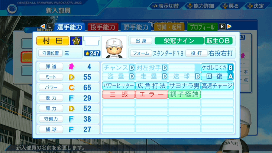 村田修一の転生時能力