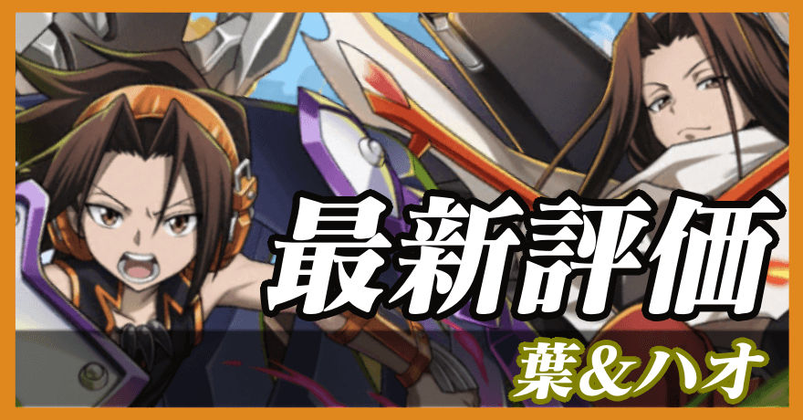 葉＆ハオ_最新評価