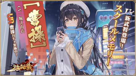 少女廻戦の曹操