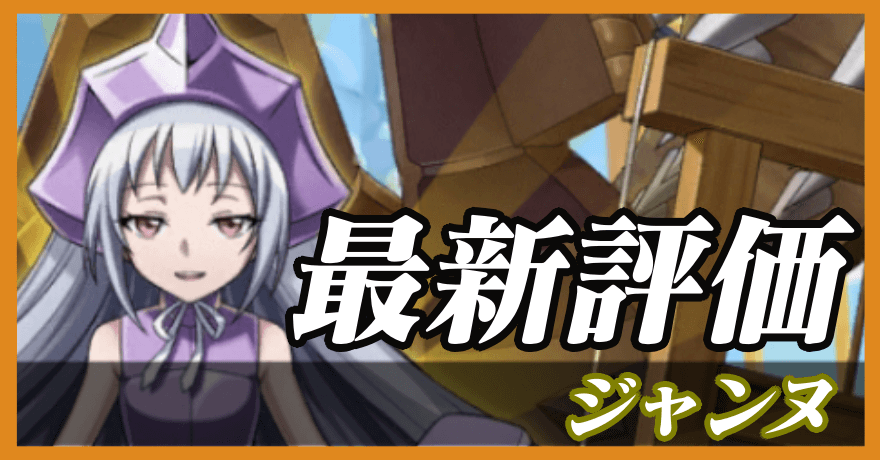 ジャンヌ_最新評価