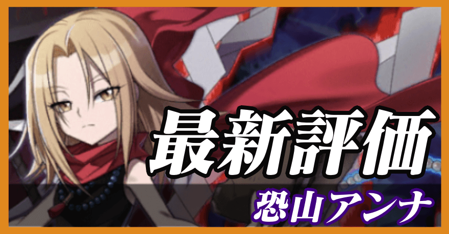 恐山アンナ_最新評価