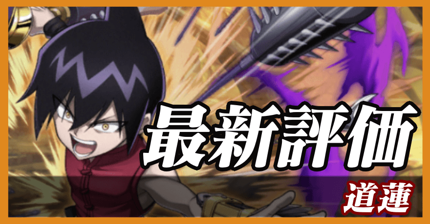 道蓮_最新評価