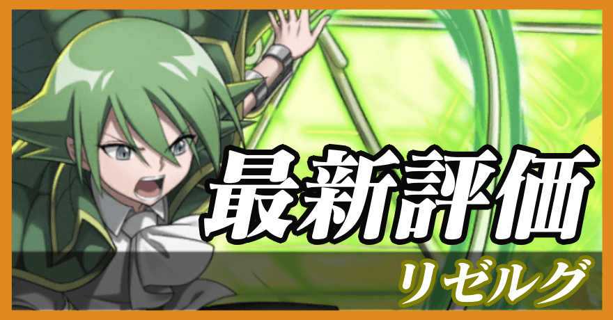 リゼルグ_最新評価