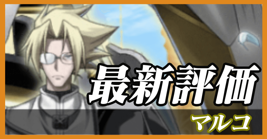 マルコ_最新評価