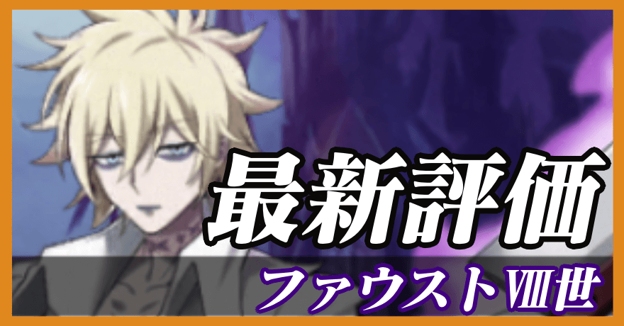 ファウスト8世_最新評価