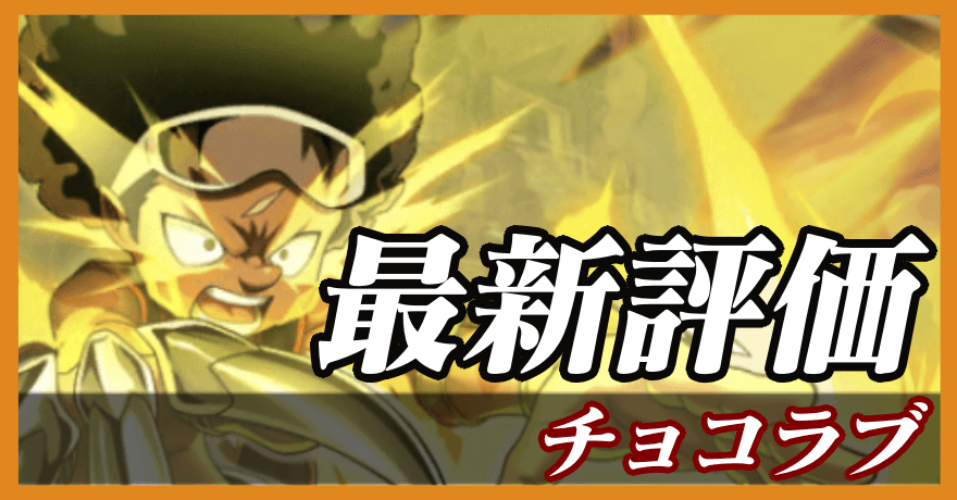 チョコラブ_最新評価