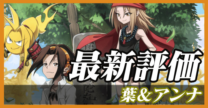 葉＆アンナ_最新評価