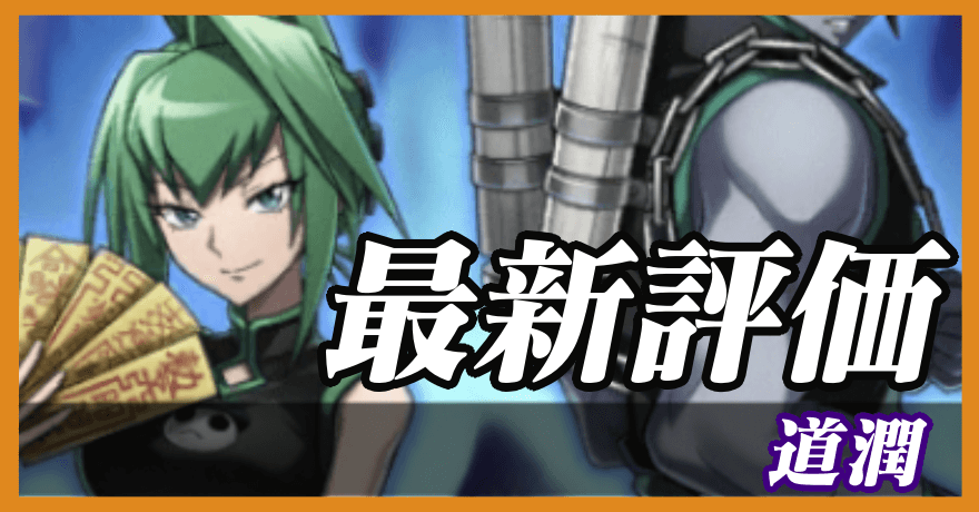 道潤_最新評価