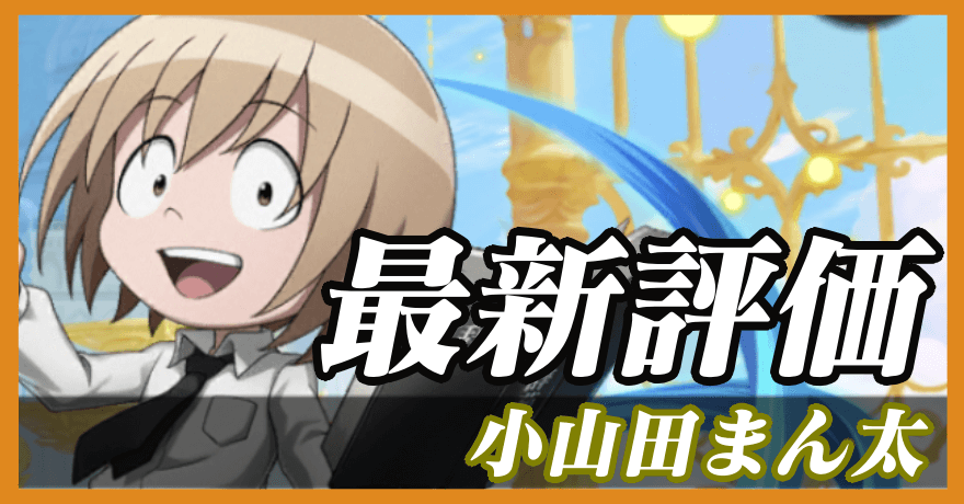 小山田まん太_最新評価