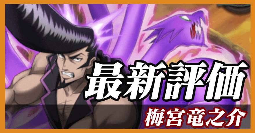 梅宮竜之介_最新評価