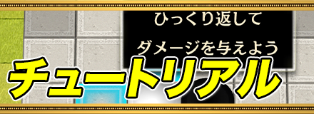 チュートリアル