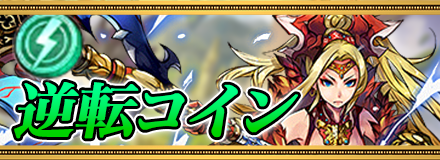 逆転コイン