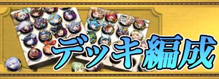 デッキ編成のバナー