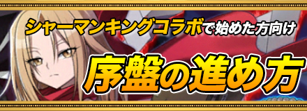 シャーマンキングコラボで始めた方向けの進め方